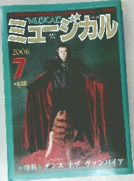 ミュージカル　2006年7月号