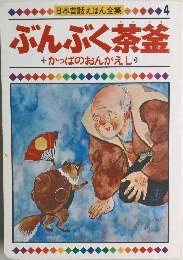ぶんぶく茶釜