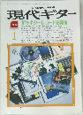 現代ギター 1988年1月号