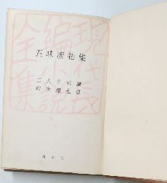 五味康祐集