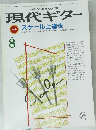 現代ギター　1985年8月号