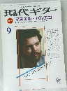 現代ギター　1985年9月号