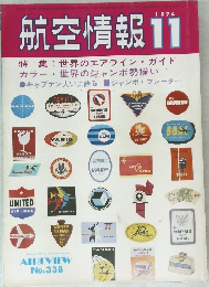 航空情報　1974年11月号