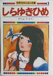 しらゆきひめ