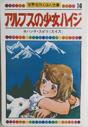 アルプスの少女ハイジ　14