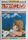 アルプスの少女ハイジ　14