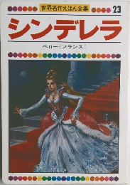 世界名作えほん全集 23  シンデレラ