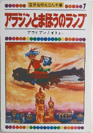 世界名作えほん全集　7　アラジンとまほうのランプ