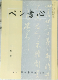 ペン書心　2月号