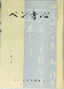 ペン書心　2月号