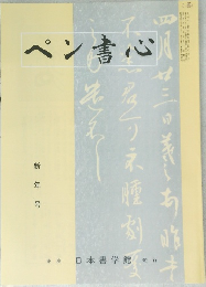 ペン書心　新年号