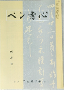 ペン書心　新年号