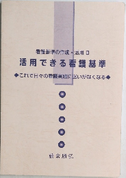 活用できる看護基準