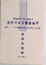 活用できる看護基準
