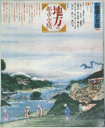 自然と文化　1986年