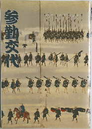 参勤交代