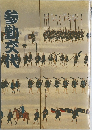 参勤交代