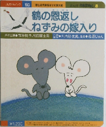 鶴の恩返し　ねずみの嫁入り
