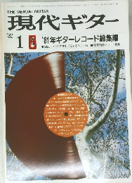 現代ギター　1982年1月