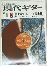 現代ギター　1982年1月
