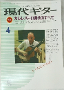 現代ギター　1986年4月