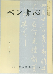 ペン書心　3月