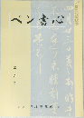 ペン書心　3月