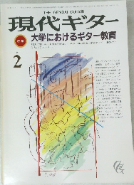 現代ギター　１９８６年２月号　