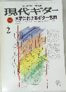 現代ギター　１９８６年２月号　