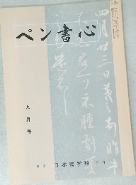 ペン書心　1998年9月号