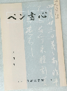 ペン書心　1998年9月号