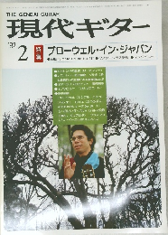 現代ギター　1982年2月号