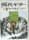 現代ギター　1982年2月号