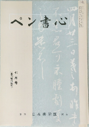 ペン書心　1998.7