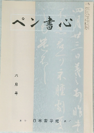 ペン書心 6月号