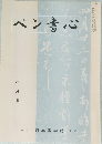 ペン書心 6月号