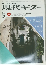 現代ギター　１９８２年５月号　