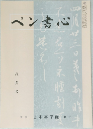 ペン書心　8月号