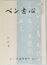 ペン書心　8月号