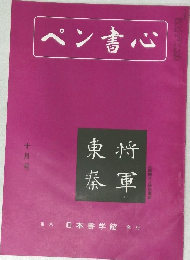 ペン書心　十月号