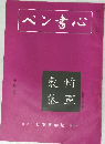 ペン書心　十月号