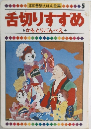 舌切りすすめ　5