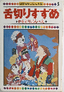 舌切りすすめ　5