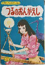 たかはしゴールデンえほんつるのおんがえし