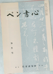 ペン書心　1998年4月号