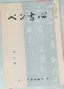 ペン書心　1998年4月号