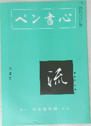 ペン書心　８月号　