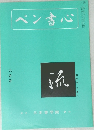 ペン書心　８月号　