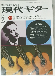 現代ギター　1983年2月