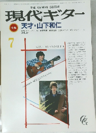 現代ギター　天才・山下和仁　7